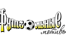 ТМ ФУТБОЛЬНЫЕ